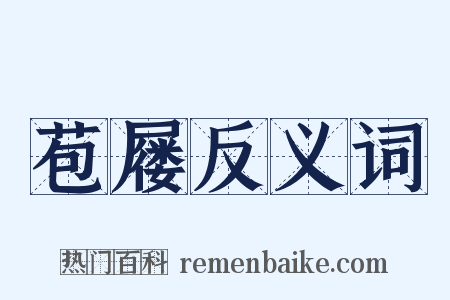 苞屦反义词是什么意思的图片